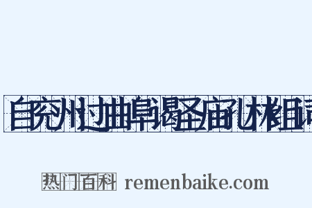 自兖州过曲阜谒圣庙孔林组词是什么意思的图片